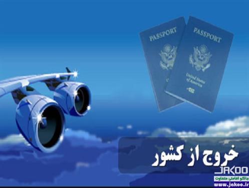 افزایش بهای عوارض خروج از کشور برای مسافران ایرانی، معضل اساسی در گردشگری